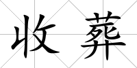 收葬