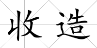 收造