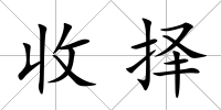 收擇