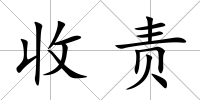 收責