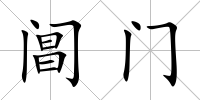 閶門