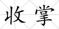 收掌