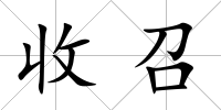 收召