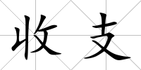 收支