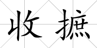 收摭