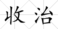 收治