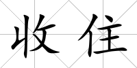 收住