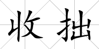 收拙