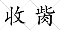 收胔