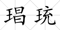 琩珫