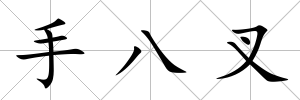 手八叉