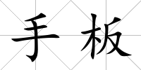手板