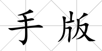 手版