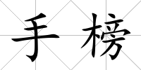 手榜