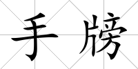 手牓