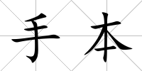 手本