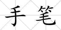 手筆