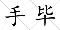 手畢