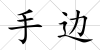 手邊