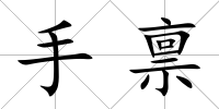 手稟