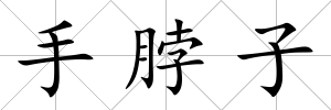 手脖子