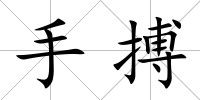 手搏