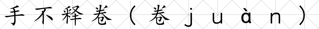 手不釋卷(卷ｊｕàｎ)