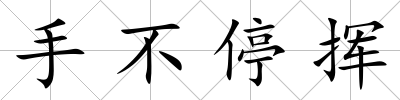 手不停揮