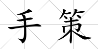 手策