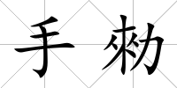 手勑