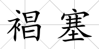 裮塞