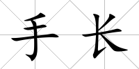 手長