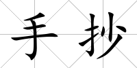 手抄