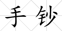 手鈔