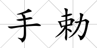 手勅