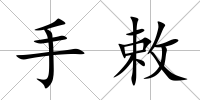 手敕
