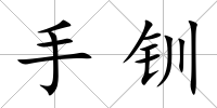 手釧