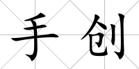 手創