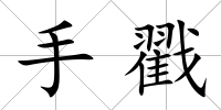 手戳