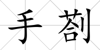 手剳