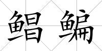 鯧鳊