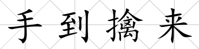 手到擒來