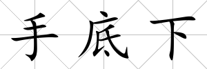 手底下