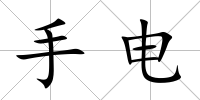 手電