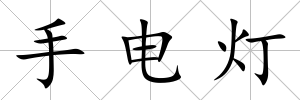 手電燈