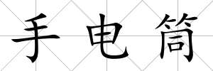 手電筒