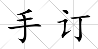 手訂