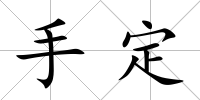 手定