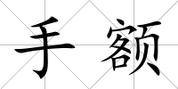 手額