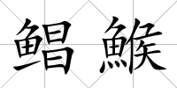 鯧鯸
